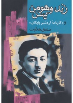 زند و هومن یسن و کارنامه اردشیر پاپکان